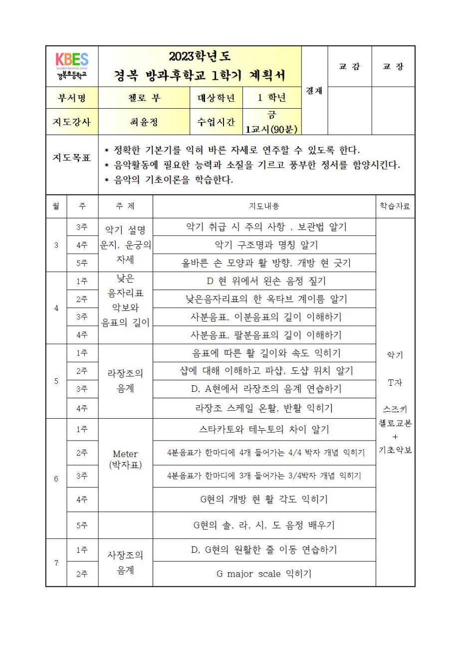 2023 방과후첼로 1학년 금요1교시 연간계획서001.jpg