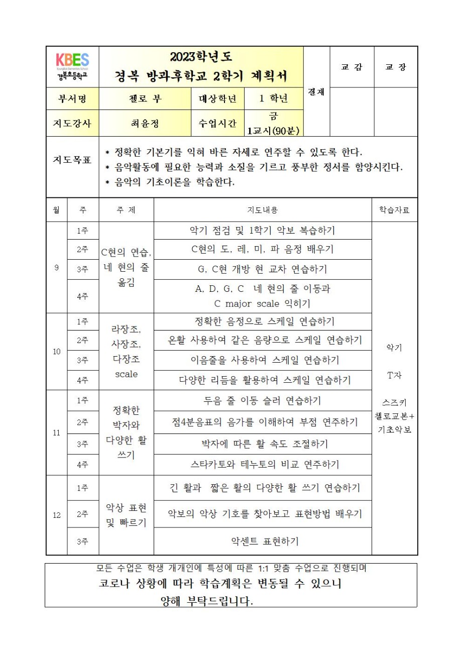 2023 방과후첼로 1학년 금요1교시 연간계획서002.jpg