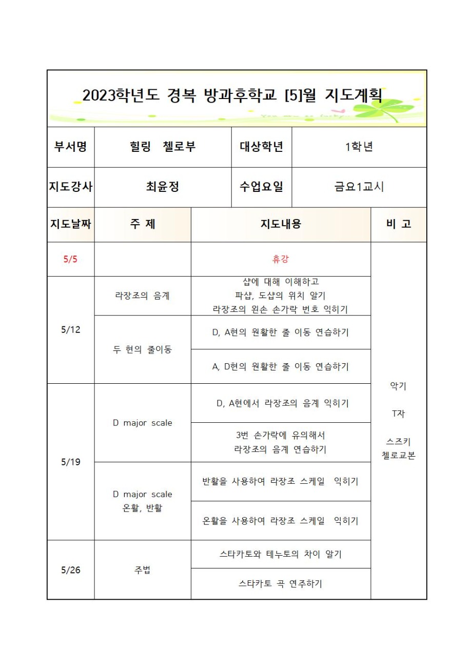 2023 방과후첼로부+금요1교시+월간++3_7월++1학년003.jpg