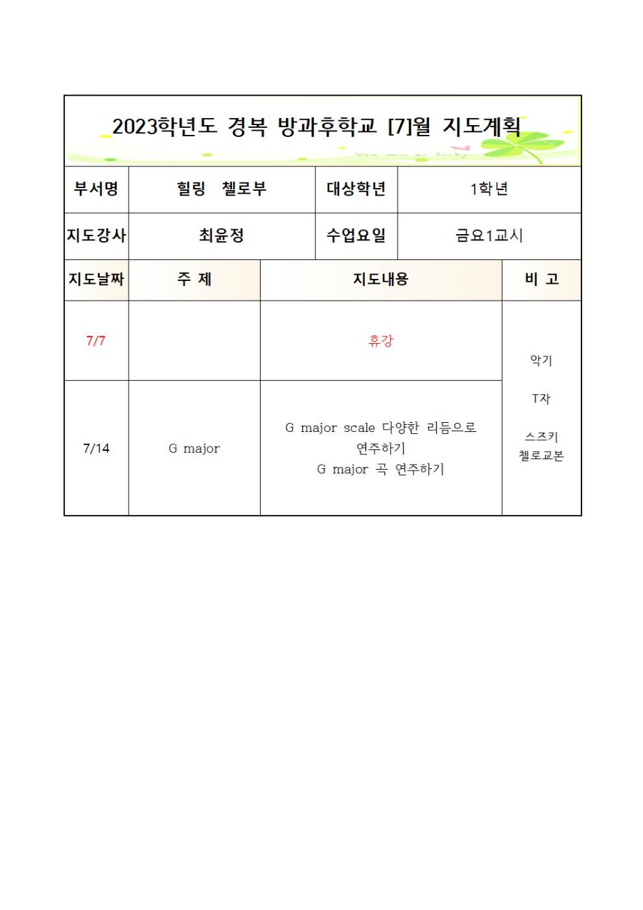 2023 방과후첼로부+금요1교시+월간++3_7월++1학년005.jpg