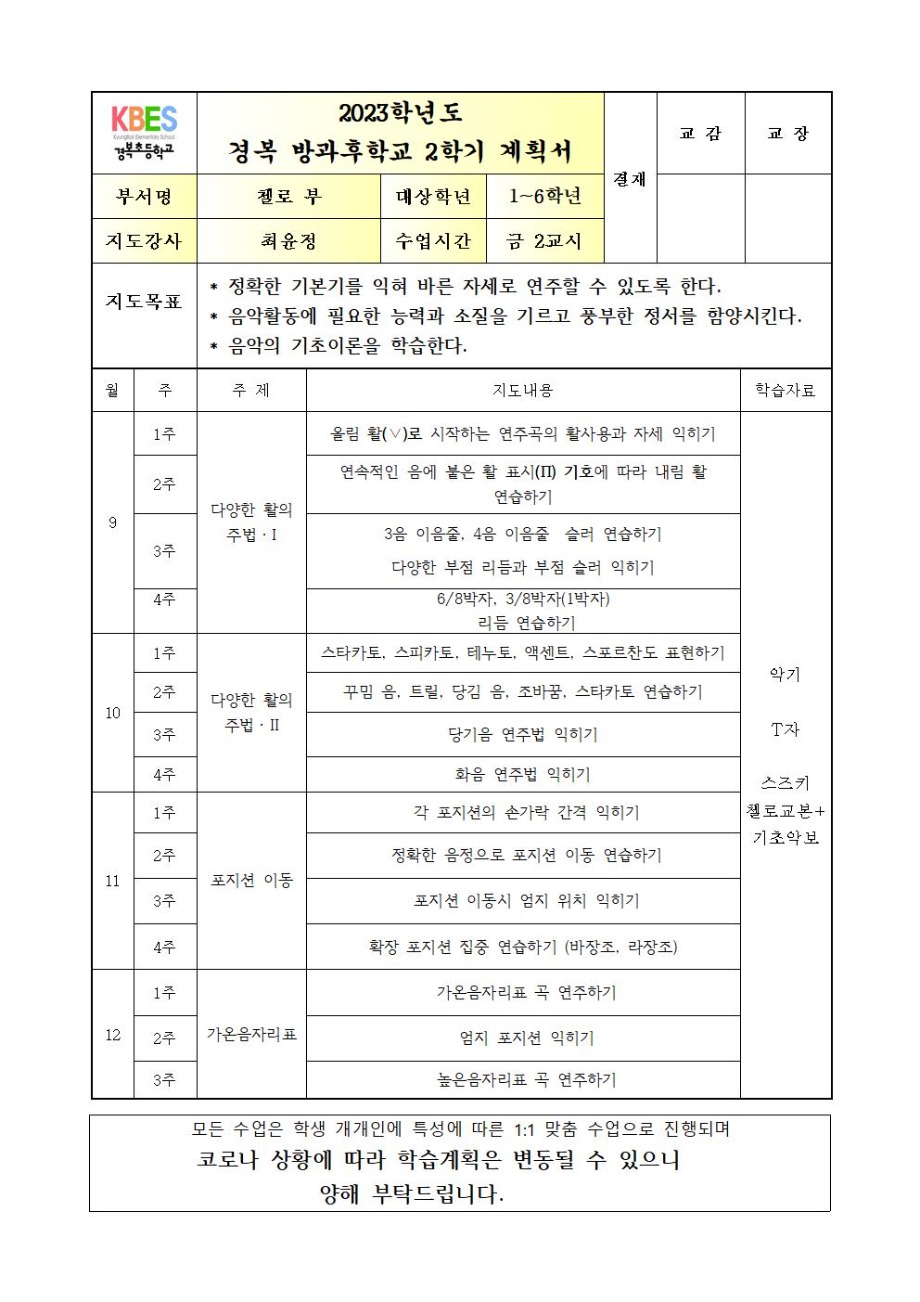 2023 방과후첼로+1_6+학년++금요2교시++연간계획서002.jpg