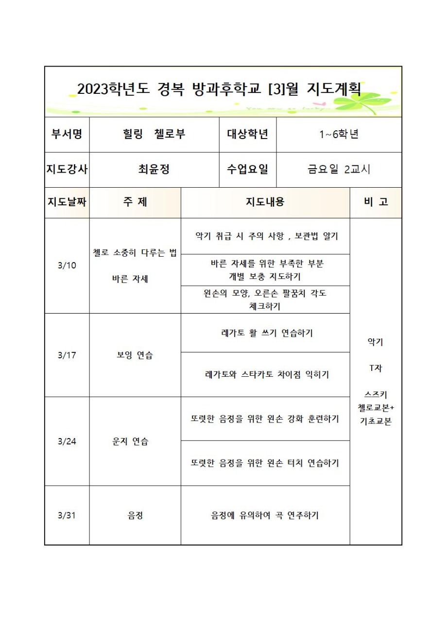 2023방과후첼로부+금요2교시+월간++3_7월++1_6학년 (2)001.jpg