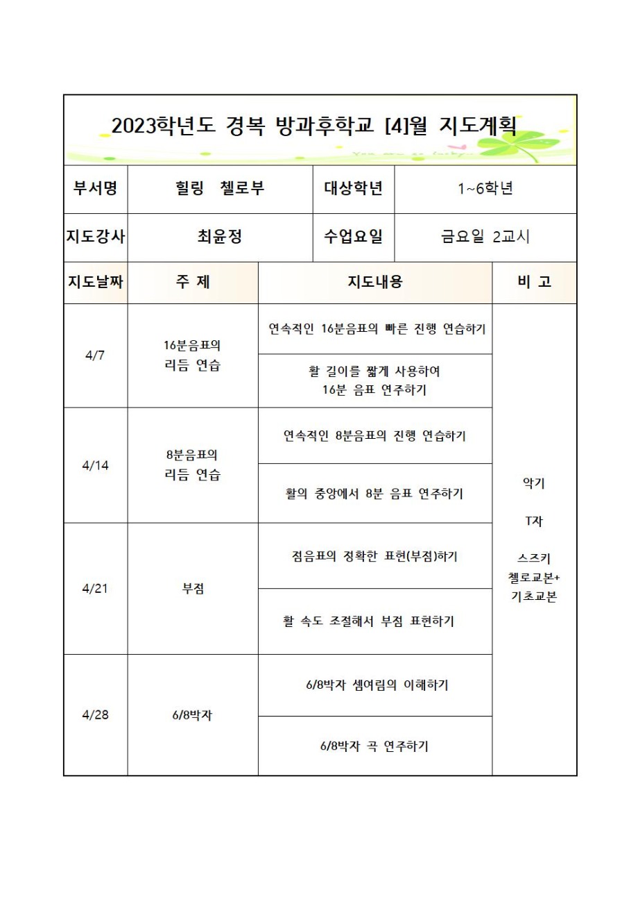 2023방과후첼로부+금요2교시+월간++3_7월++1_6학년 (2)002.jpg