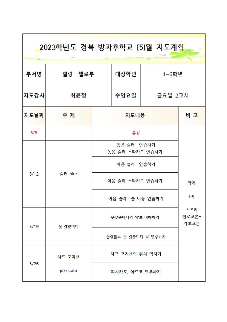 2023방과후첼로부+금요2교시+월간++3_7월++1_6학년 (2)003.jpg