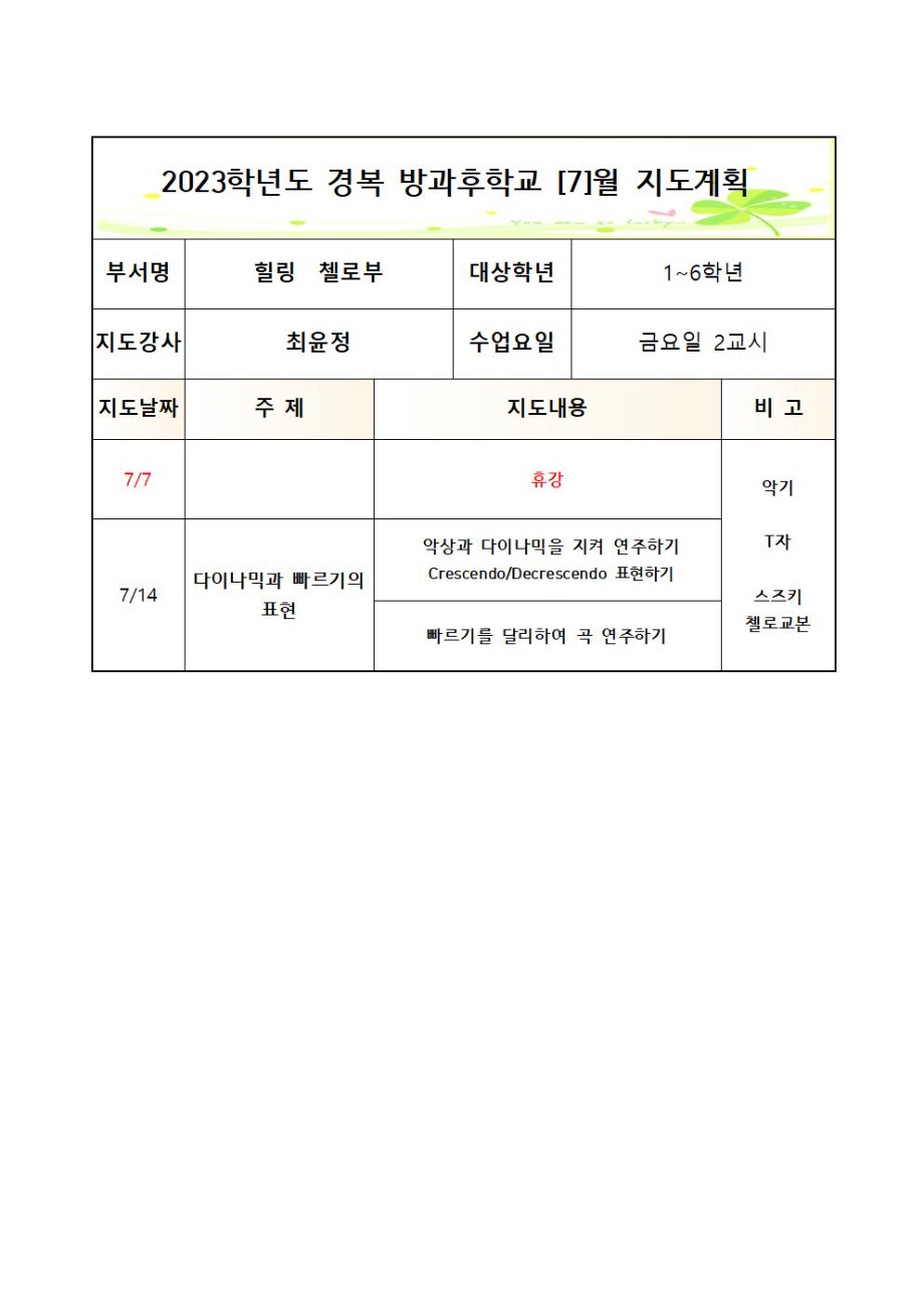 2023방과후첼로부+금요2교시+월간++3_7월++1_6학년 (2)005.jpg