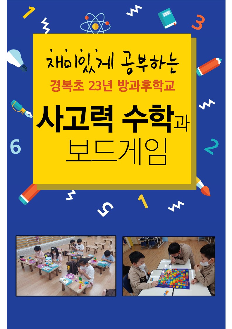 23년 KB 방과후-사고력수학과보드게임 홍보지_1.jpg