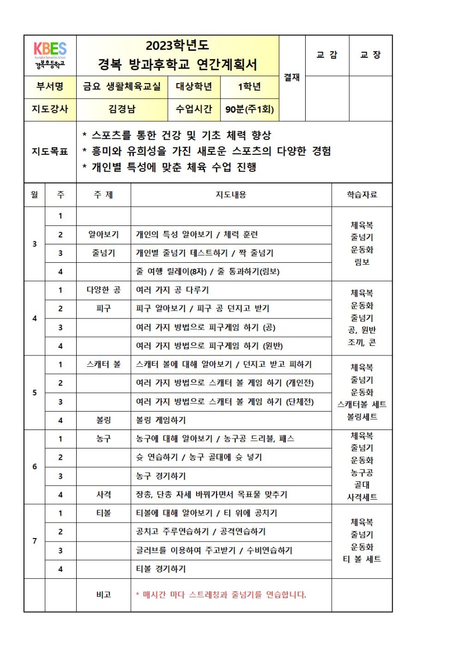 2023년 1학기 [금요생활체육교실] 경복 방과후 학교 연간 계획서001.jpg
