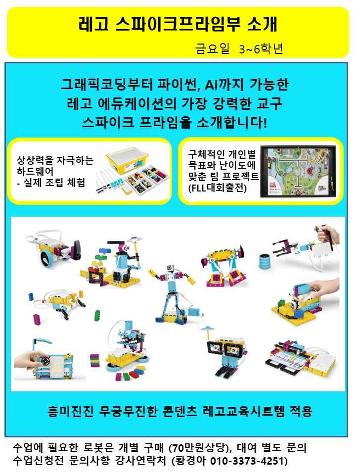 2023경복초 레고 스파이크프라임부 안내문.png