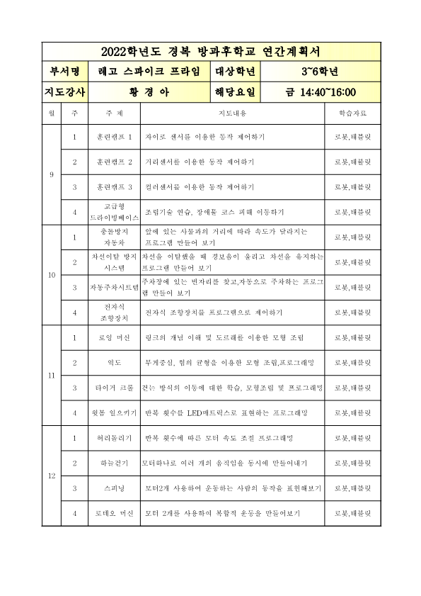 2023방과후학교연간계획서_금_레고스파이크프라임_2.png