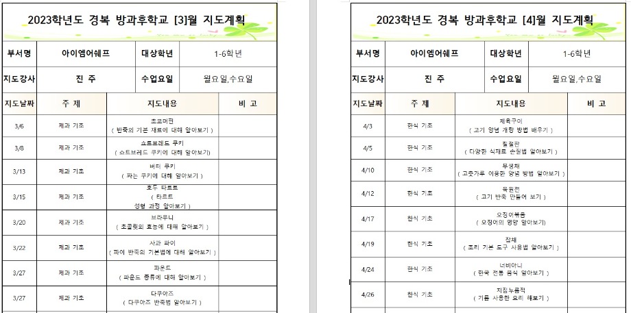 2023년 아이엠어쉐프 방과후학교 월,수 3~4.jpg