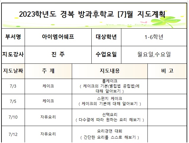 2023년 아이엠어쉐프 방과후학교 월,수 7.jpg