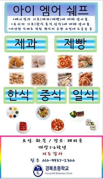 2023년 아이엠어쉐프 방과후학교 화,목.jpg