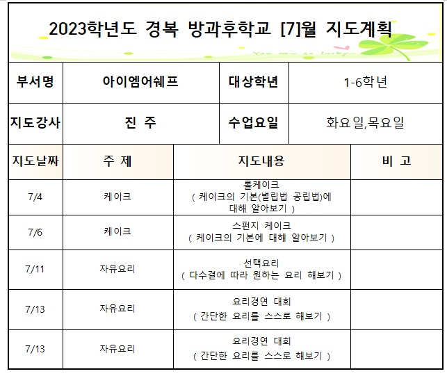 2023년 아이엠어쉐프 방과후학교 화,목 7.jpg