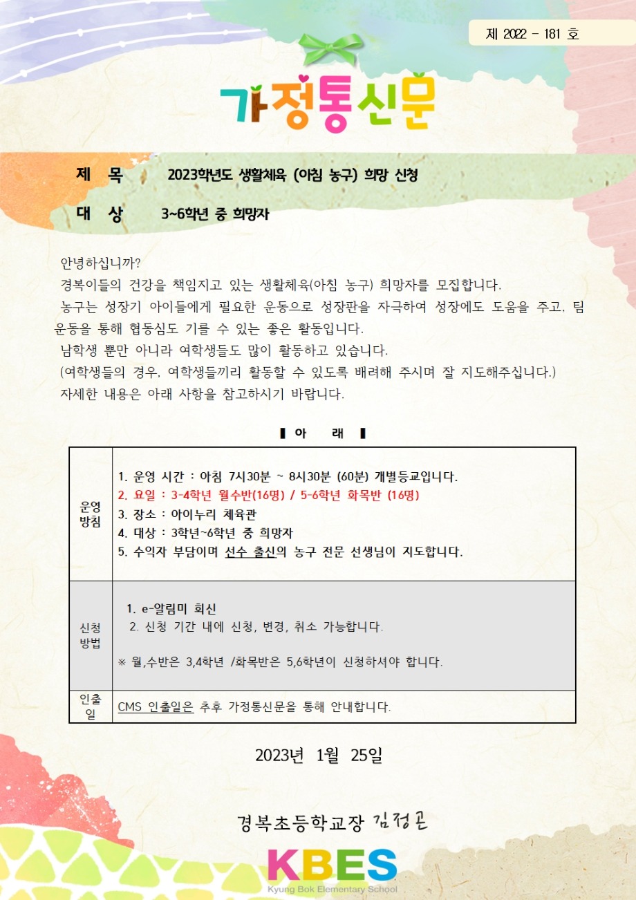 [가정통신] 2023 아침농구 신청안내001.jpg