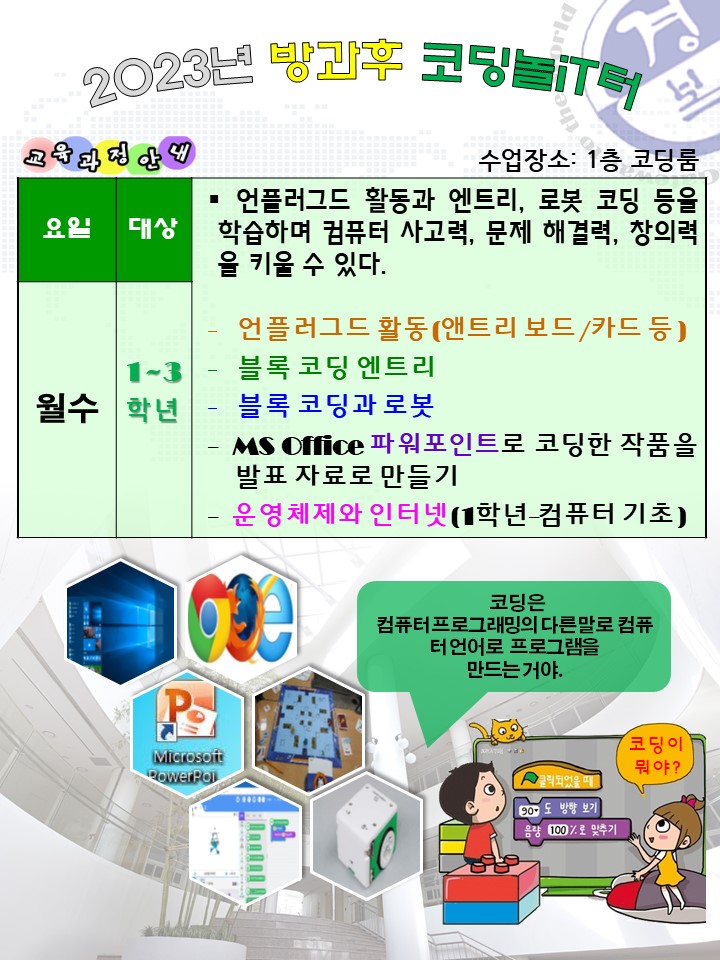 2023_방과후 코딩놀iT터 안내.jpg