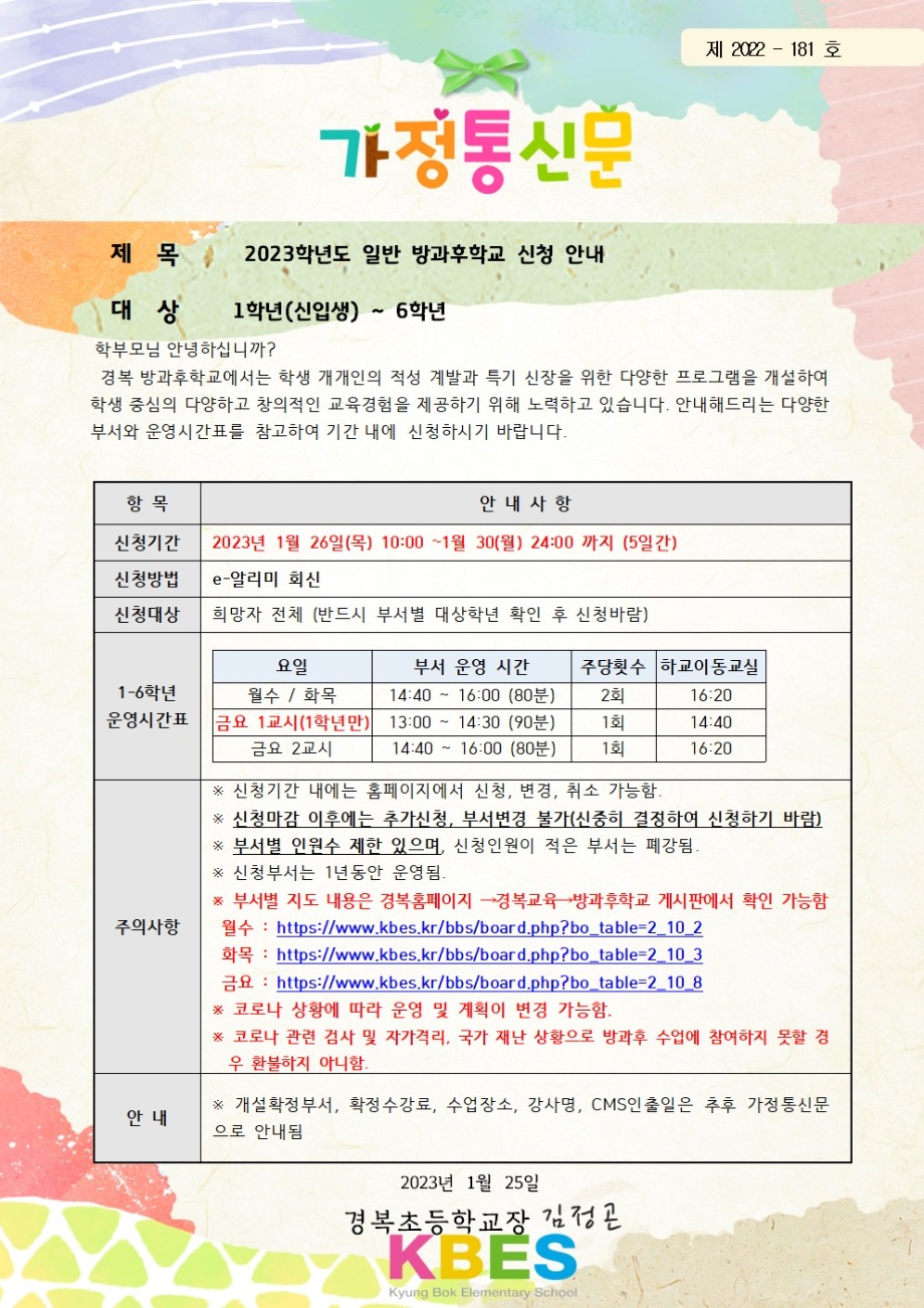 [가정통신] 2023 방과후학교 신청안내(부서 포함)001.jpg