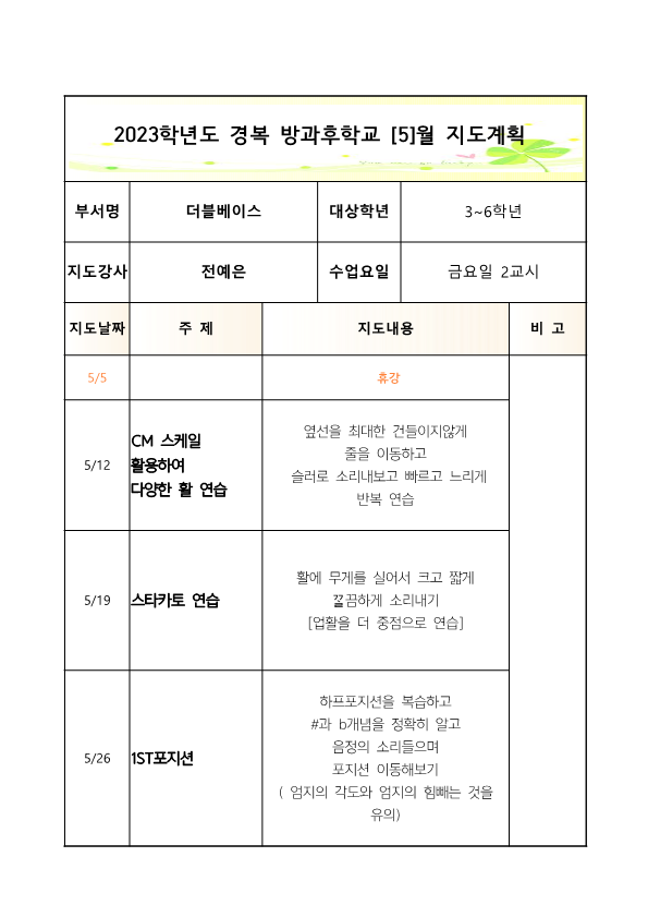 2023-더블베이스 -금요방과후 -1학기 월간계획서(3-6)_3.png