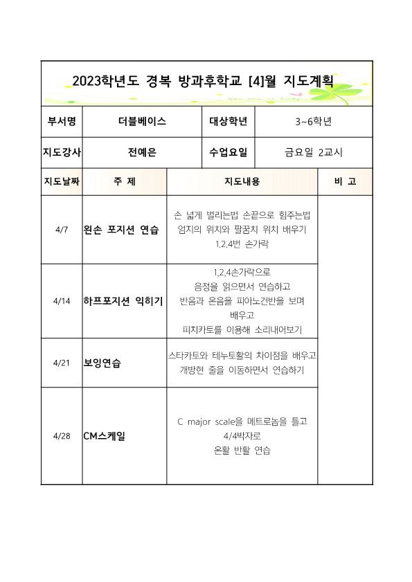 2023-더블베이스 -금요방과후 -1학기 월간계획서(3-6)_2.png