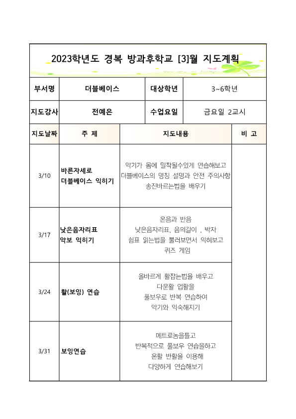 2023-더블베이스 -금요방과후 -1학기 월간계획서(3-6)_1.png