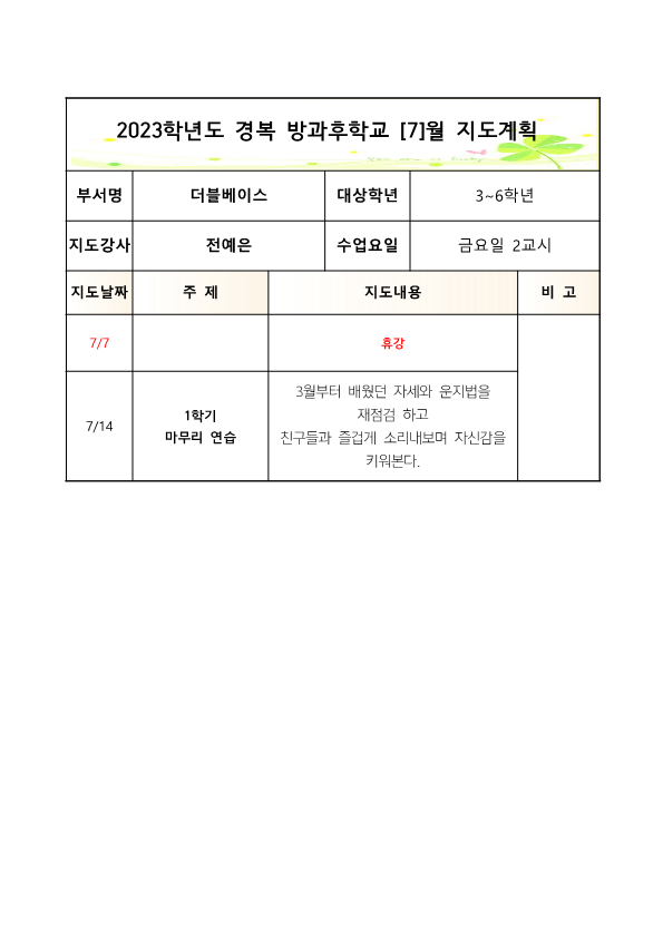 2023-더블베이스 -금요방과후 -1학기 월간계획서(3-6)_5.png