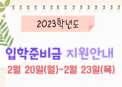 입학준비금2023_팝업.jpg