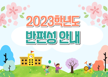 2023학년도 반편성안내_팝업.jpg