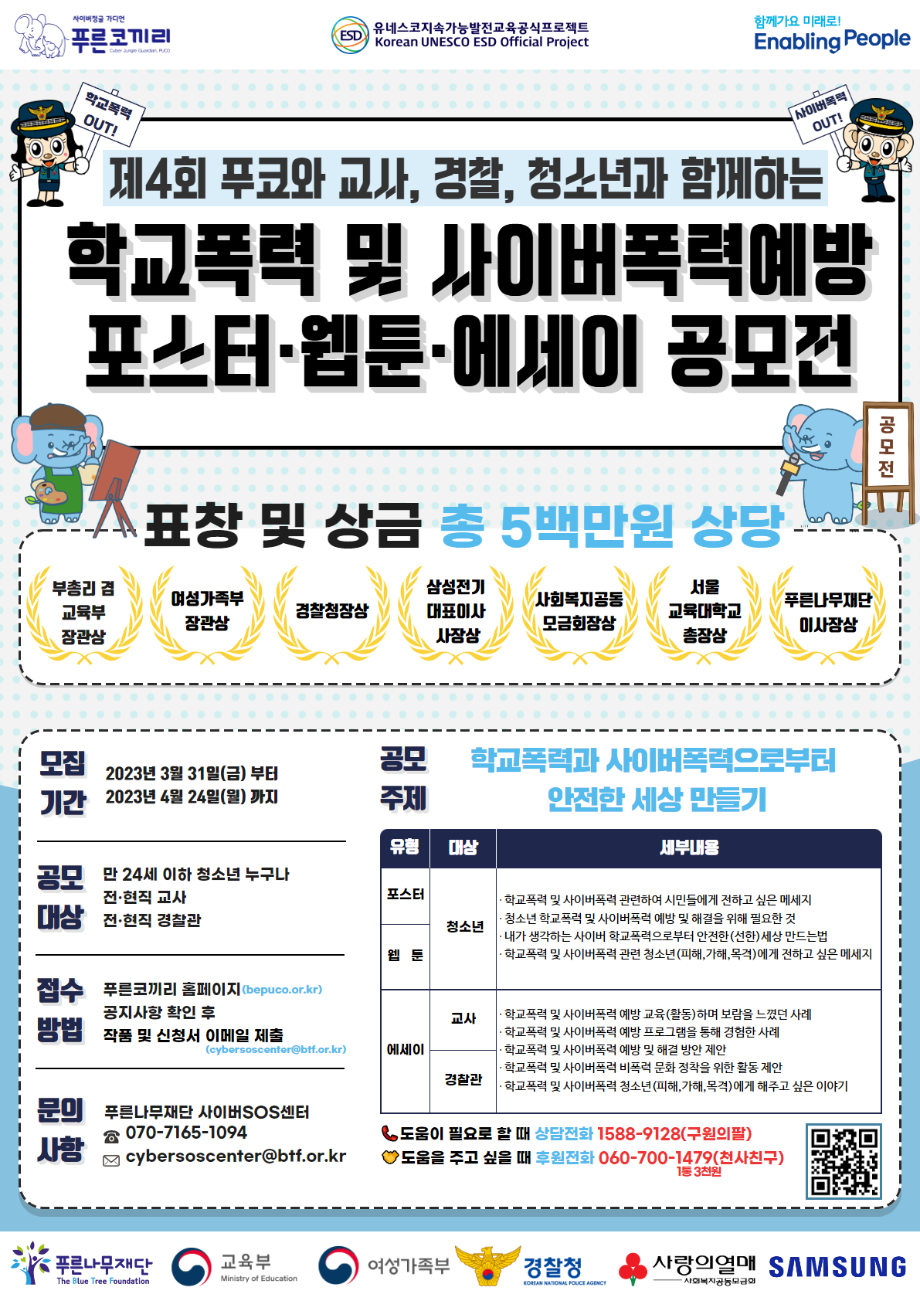 [경복초등학교-4532 (첨부) 서울특별시립청소년미디어센터 서울특별시청소년시설협회] 3. 제4회 푸코와 함께하는 학교폭력 및 사이버폭력예방 공모전 포스터.png