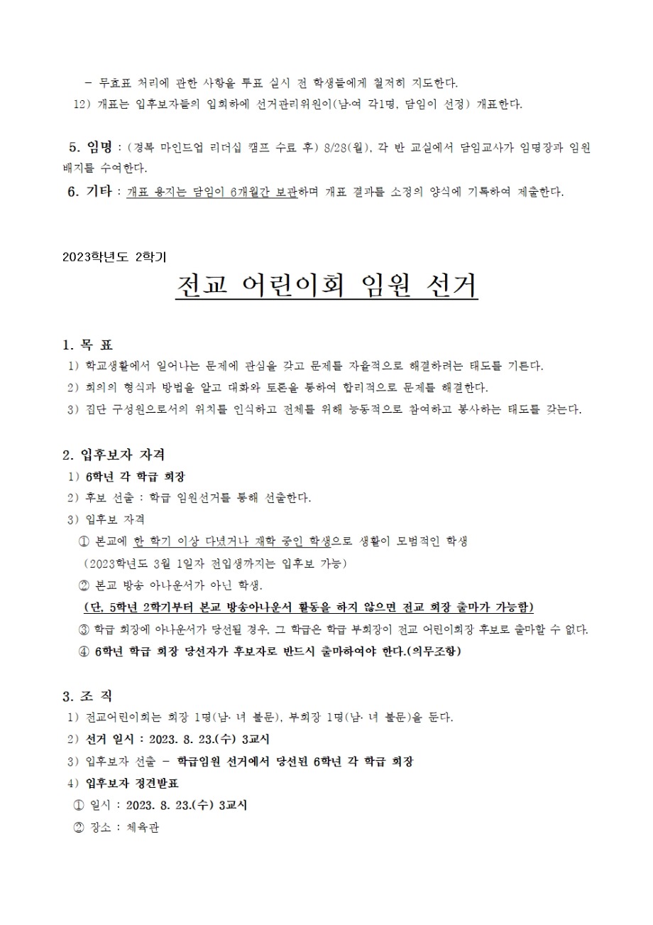 2023학년도 2학기 어린이회 임원 선출 계획(전교임원 입후보자 서약서 양식 포함)002.jpg