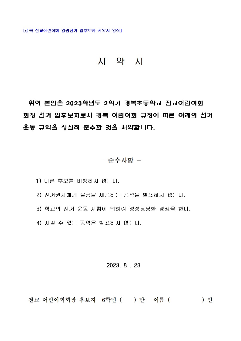 2023학년도 2학기 어린이회 임원 선출 계획(전교임원 입후보자 서약서 양식 포함)004.jpg