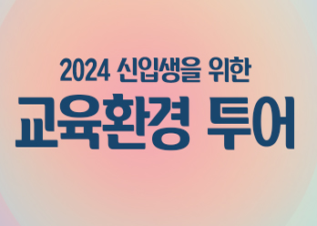 2024_학교투어_팝업.jpg