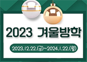 2023겨울방학안내_팝업.jpg