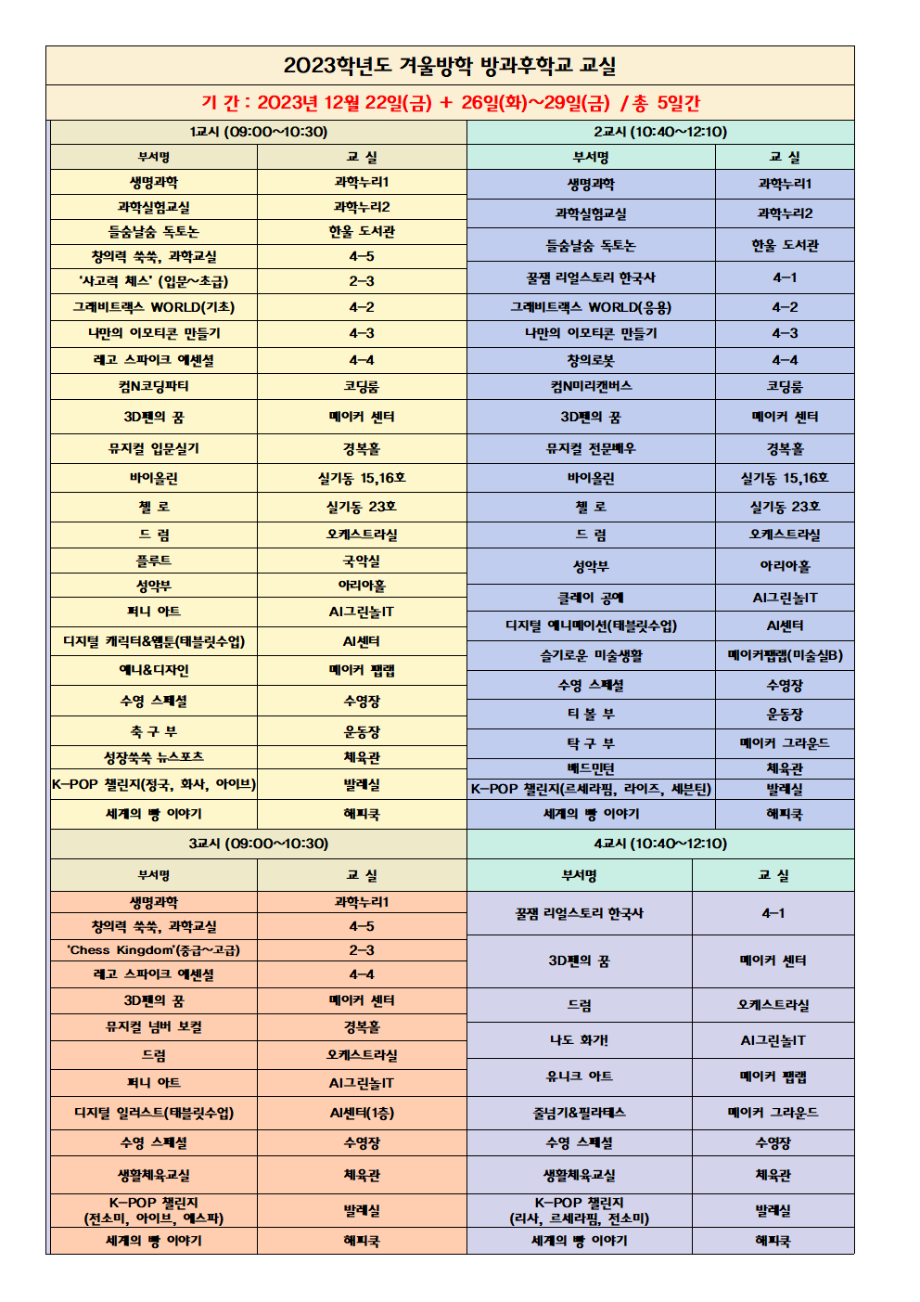 2023 겨울방과후학교 교실안내(장소)12.20 최종001.png