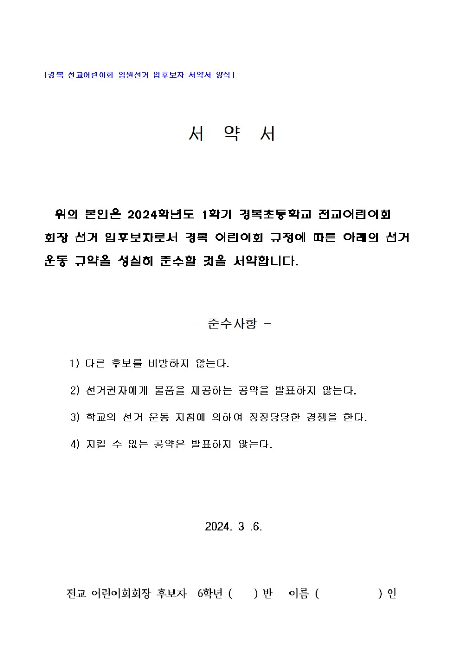 2024학년도 1학기 어린이회 임원 선출 계획(전교임원 입후보자 서약서 양식 포함)004.jpg