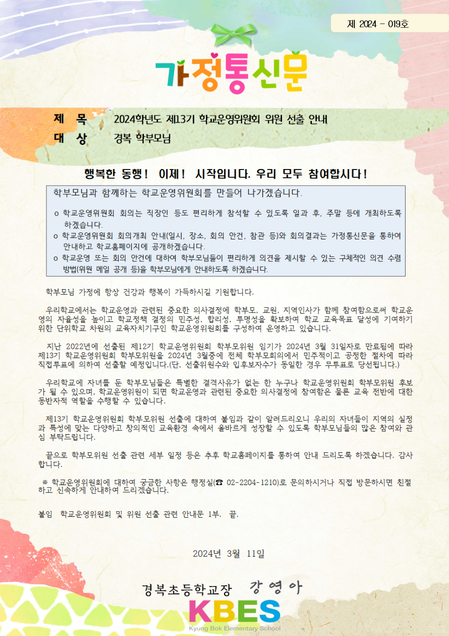 13기 학운위 위원선출을 위한 가정통신문 및 안내문001.png