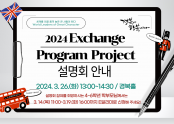 2024-Exchange-Program-Project-설명회.png