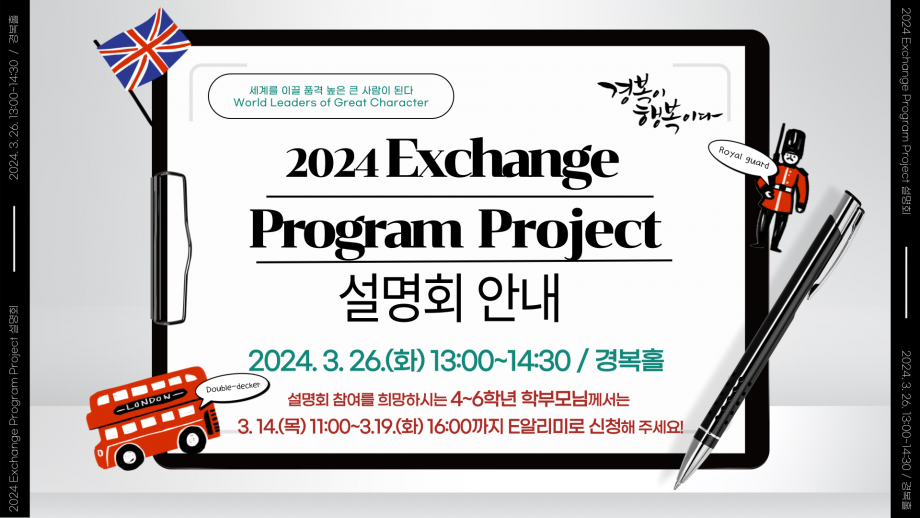 2024-Exchange-Program-Project-설명회.png