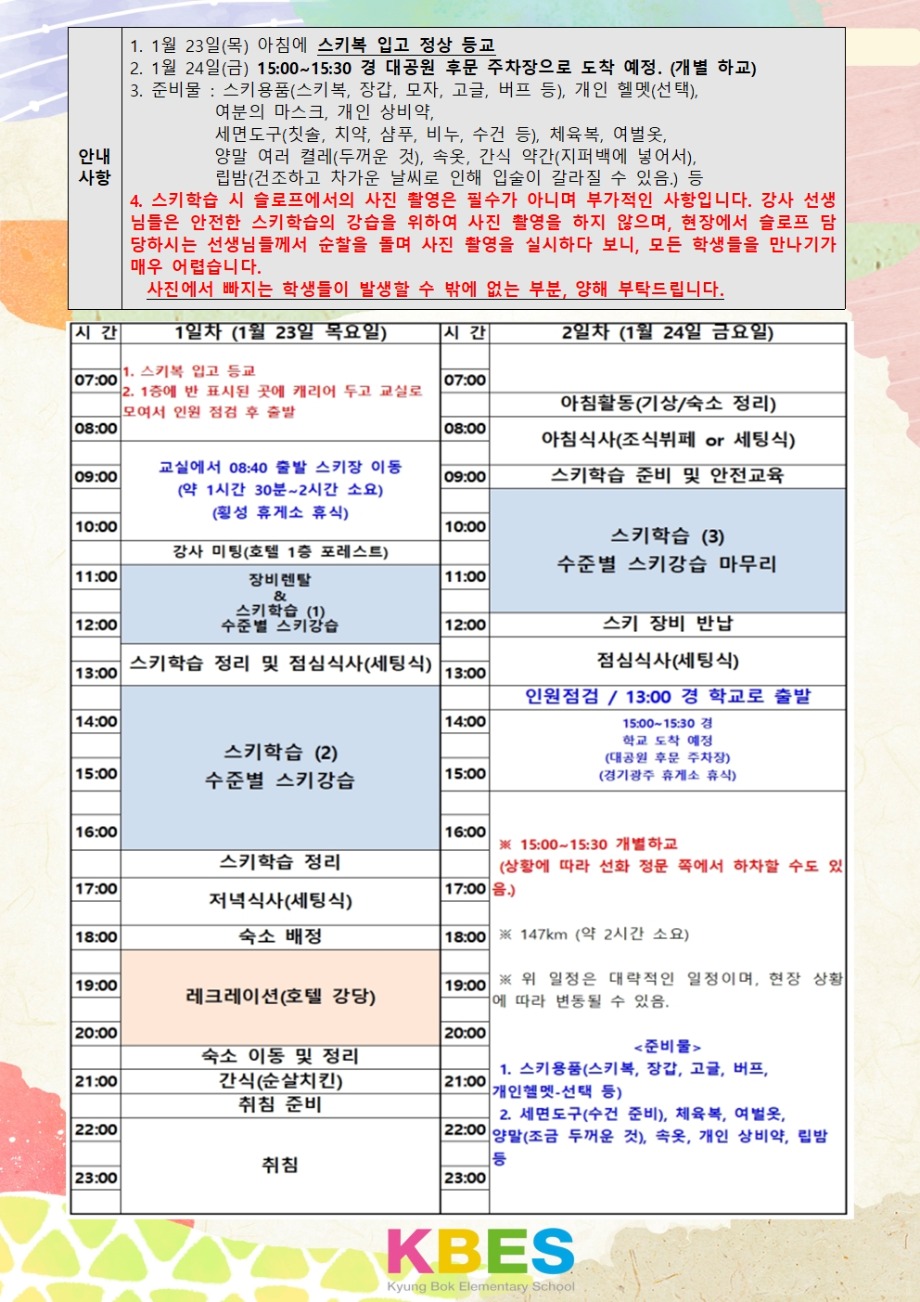 [가정통신]+2024학년도+경복초등학교+스키학습+안내1,2학년+최종 (1)002.jpg