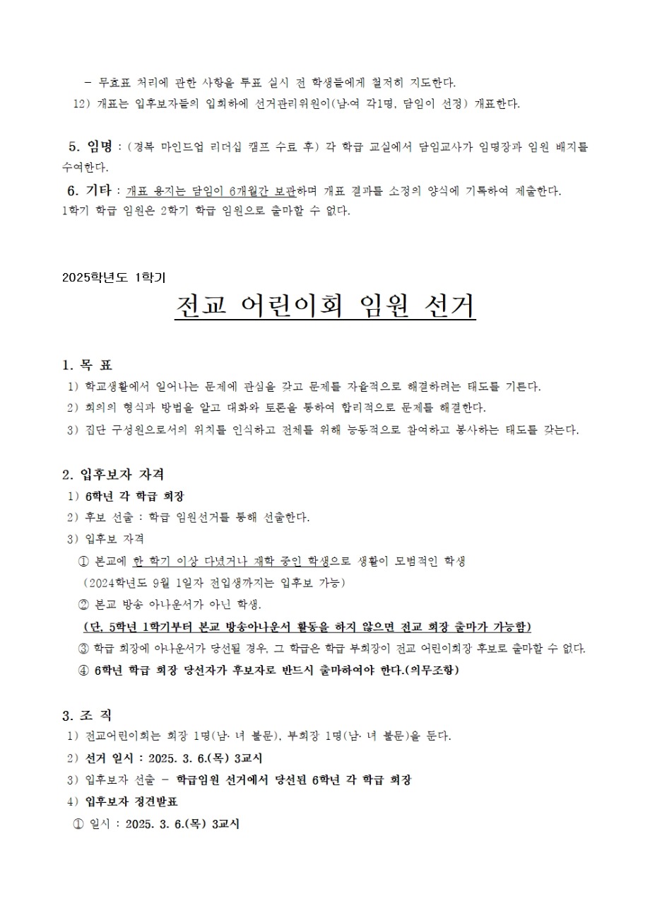 2025학년도 1학기 어린이회 임원 선출 계획(전교임원 입후보자 서약서 양식 포함)002.jpg