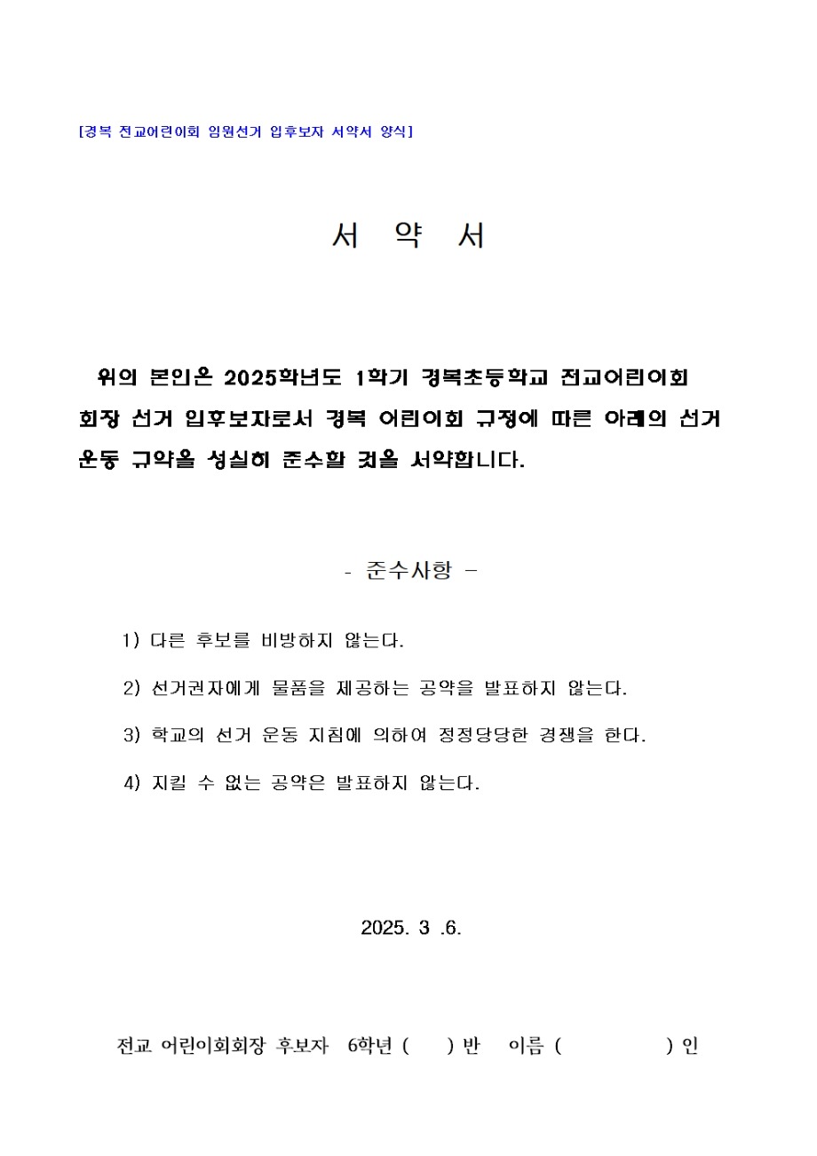 2025학년도 1학기 어린이회 임원 선출 계획(전교임원 입후보자 서약서 양식 포함)004.jpg