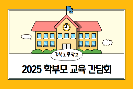 2025 학부모교육간담회.PNG