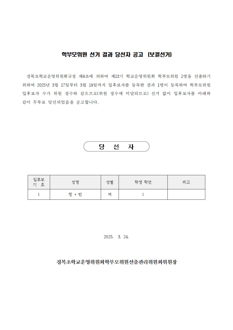 학부모위원 선거 결과 당선자 공고001.jpg