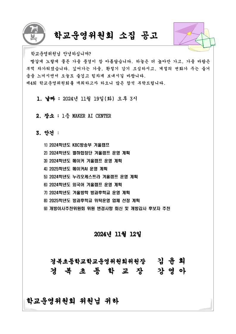 2024학년도 학교운영위원회 소집공고(4차)_1.jpg