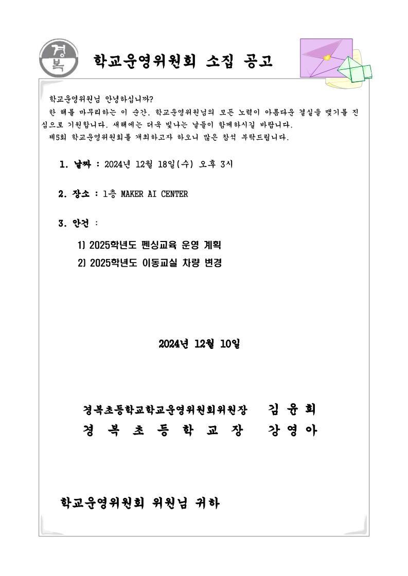 2024학년도 학교운영위원회 소집공고(5차.)_1.jpg