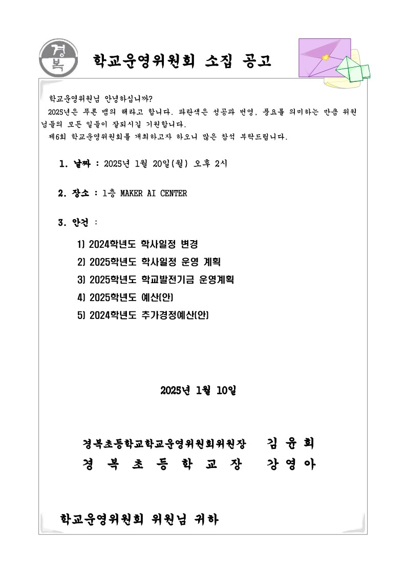 2024학년도 학교운영위원회 소집공고(6차)._1.jpg
