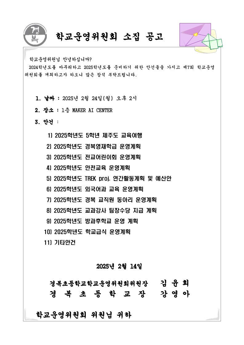 2024학년도 학교운영위원회 소집공고(7차)._1.jpg