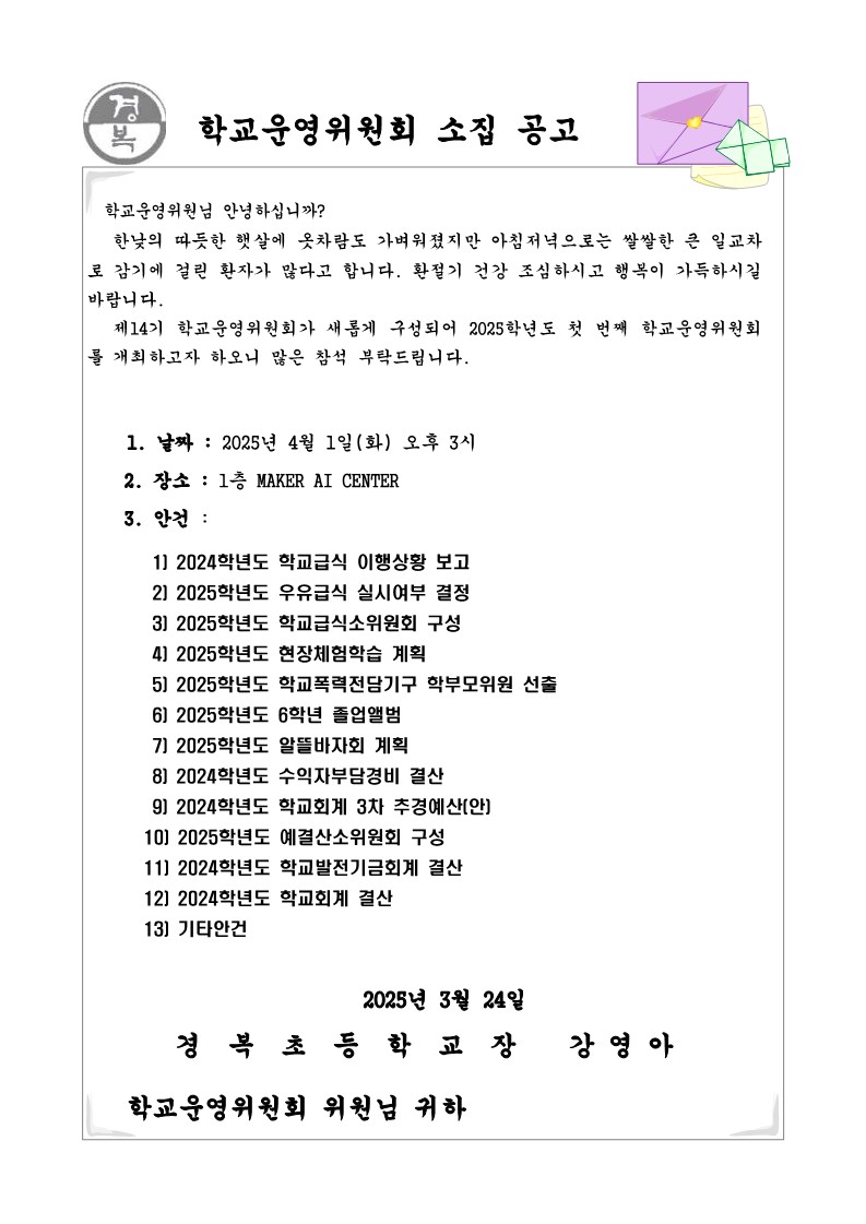 2025학년도 학교운영위원회 소집공고(1차)_1.jpg