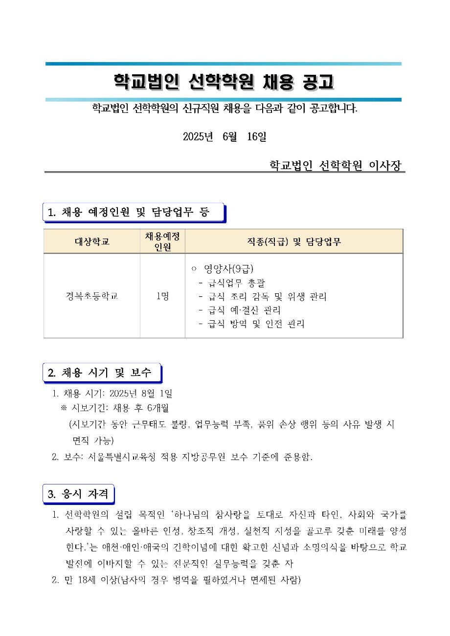 2025학년도 선학학원 신규직원 채용 공고문(영양사)_페이지_1.jpg