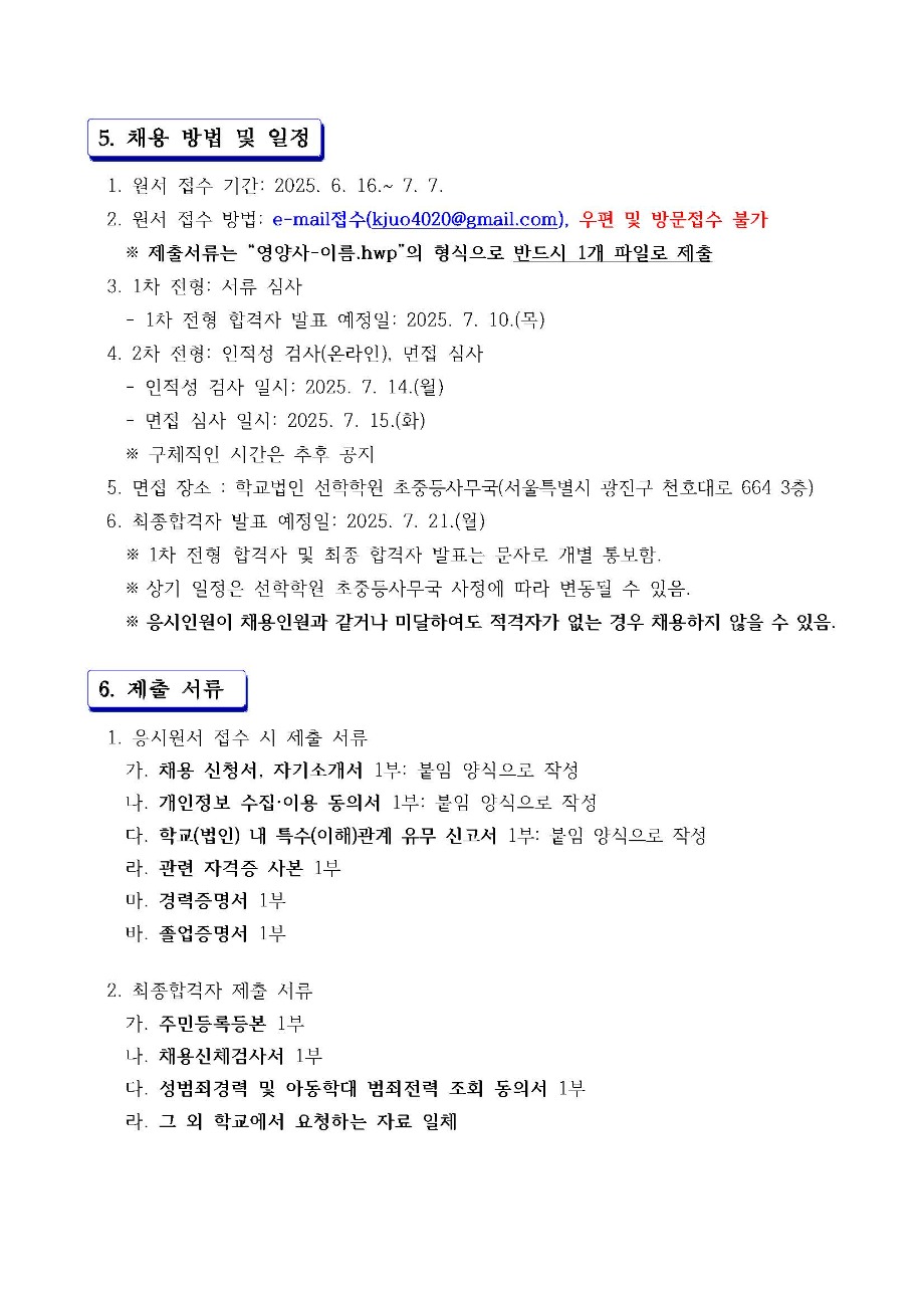 2025학년도 선학학원 신규직원 채용 공고문(영양사)_페이지_3.jpg