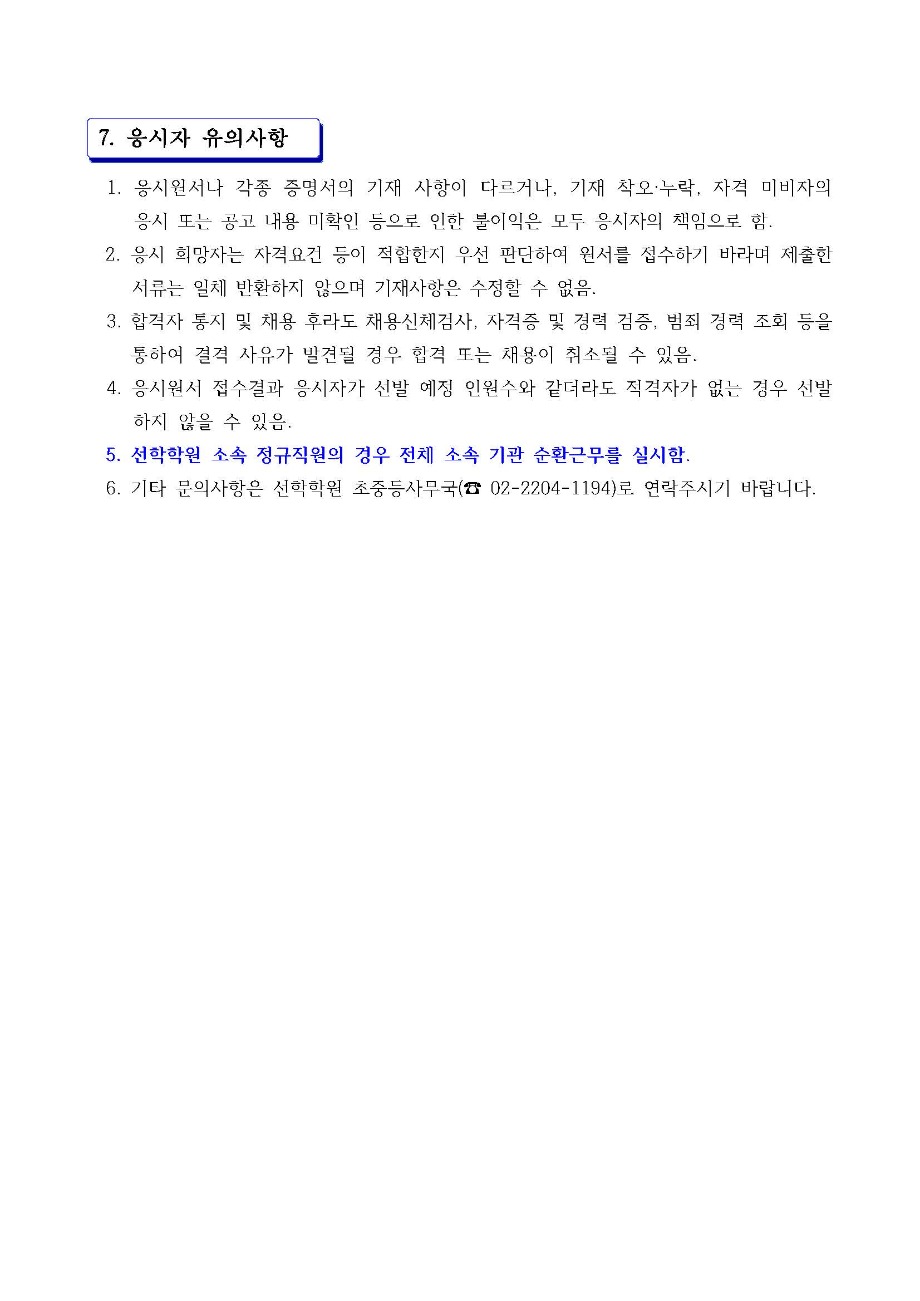 2025학년도 선학학원 신규직원 채용 공고문(영양사)_페이지_4.jpg