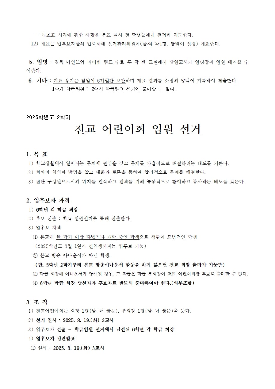 2025학년도 2학기 어린이회 임원 선출 계획(전교임원 입후보자 서약서 양식 포함)002.jpg
